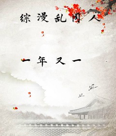 综漫乱同人