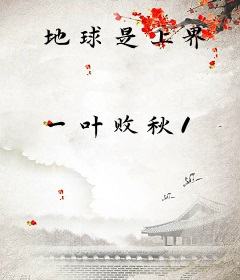 地球是上界