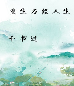 重生万能人生