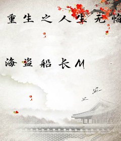 重生之人生无悔