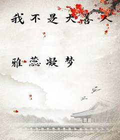 我不是大善人