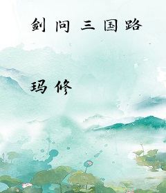 剑问三国路