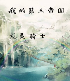 我的第三帝国