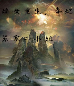 嫡女重生，毒妃飒爆了