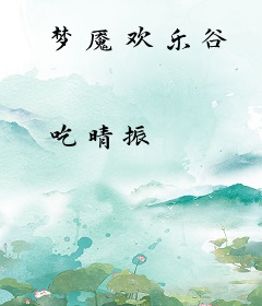 梦魇欢乐谷