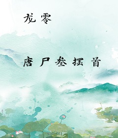 龙零