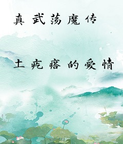 真武荡魔传