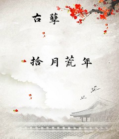 古孽