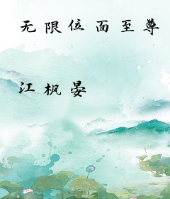 无限位面至尊