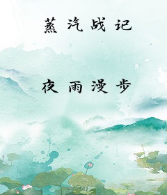 蒸汽战记