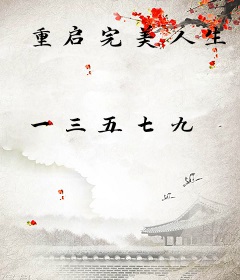 重启完美人生