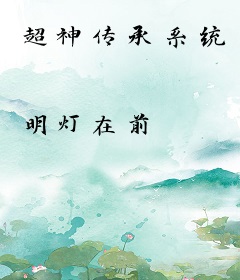 超神传承系统