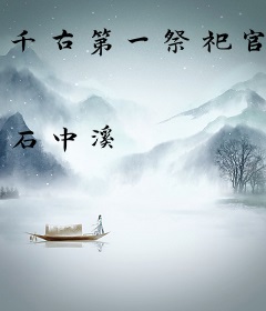 千古第一祭祀官