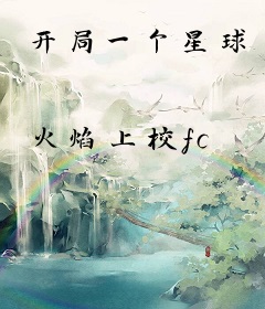 开局一个星球