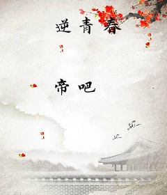 逆青春