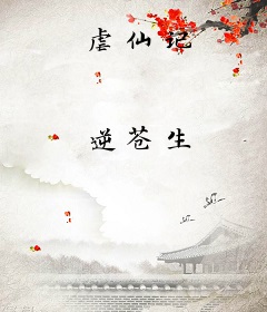 虐仙记