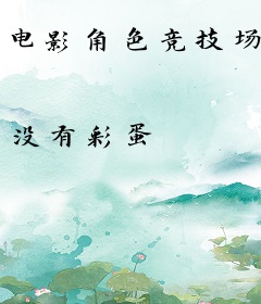 电影角色竞技场