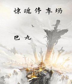 惊魂停车场