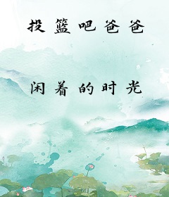 投篮吧爸爸