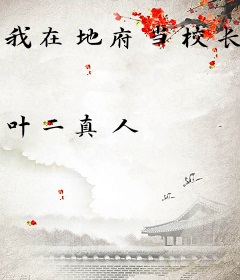 我在地府当校长