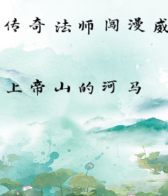 传奇法师闯漫威