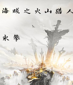 海贼之火山猎人