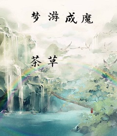 梦游成魔