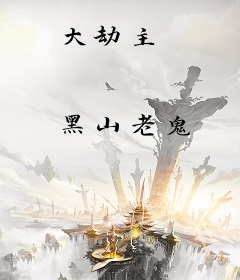 大劫主