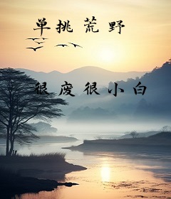 单挑荒野