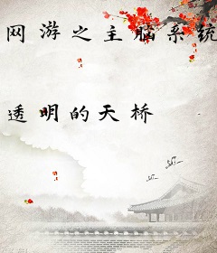 网游之主脑系统