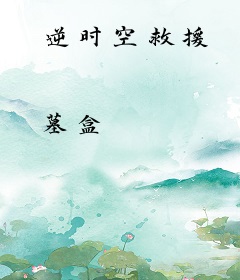逆时空救援