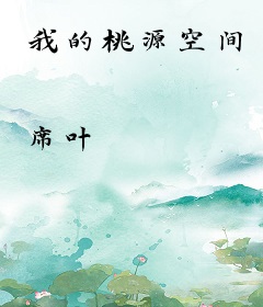 我的桃源空间