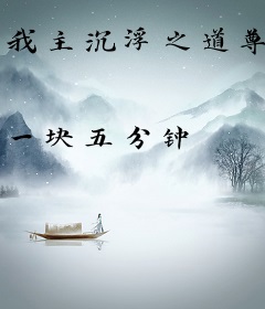 我主沉浮之道尊