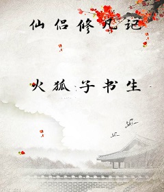 仙侣修凡记