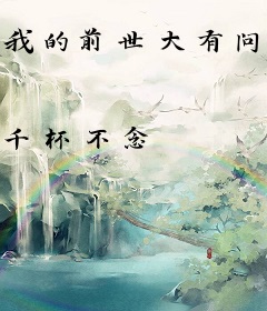 我的前世大有问题