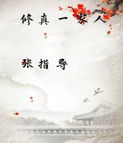 修真一家人