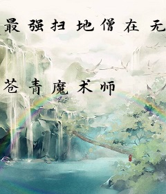 最强扫地僧在无限