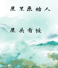 屋里原始人