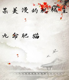 某美漫的机械主宰