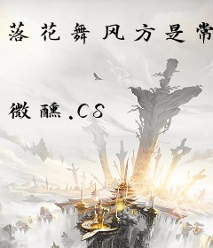 落花舞风方是常