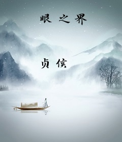 眼之界