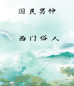国民男神