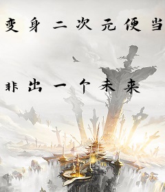 变身二次元便当少女