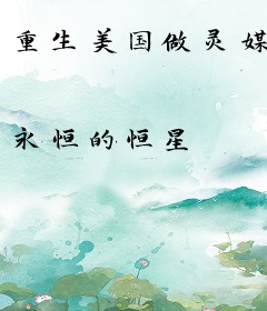重生美国做灵媒