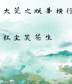 大荒之妖兽横行