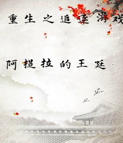 重生之追逐游戏