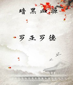 暗黑血源