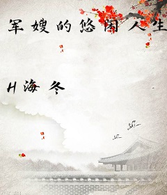 军嫂的悠闲人生