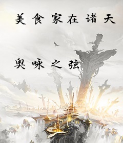 美食家在诸天