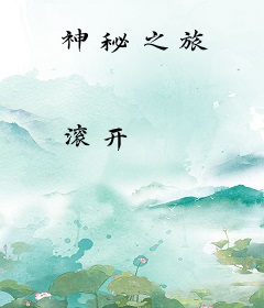 神秘之旅